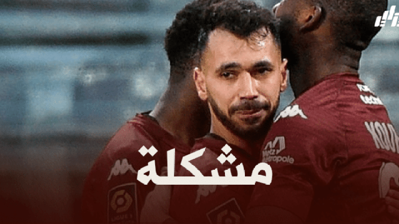 ليكيب : قبضة حديدية بين فريد بولاية و ادارة ميتز !!