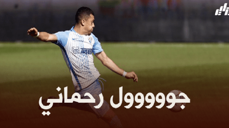 بالفيديو : هدف يانيس رحماني في مرمى ألباسيتي