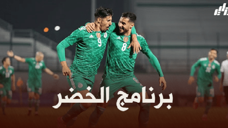 برنامج المنتخب الجزائري في تصفيات كاس العالم