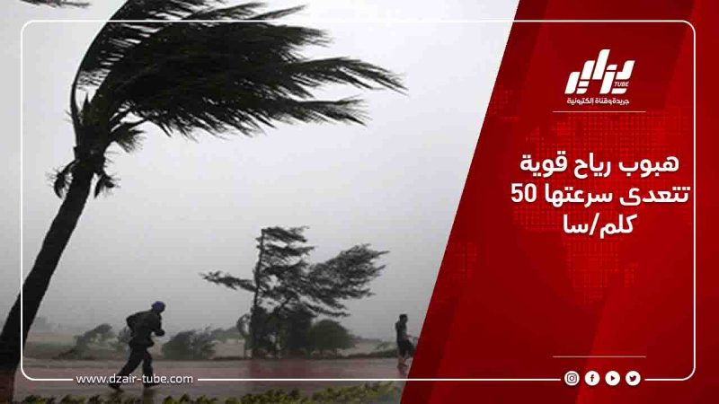 هبوب رياح قوية تتعدى سرعتها 50كلم/سا