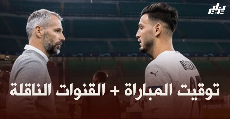 توقيت مباراة بوروسيا مونشغلادباخ و فرايبورغ + القنوات الناقلة
