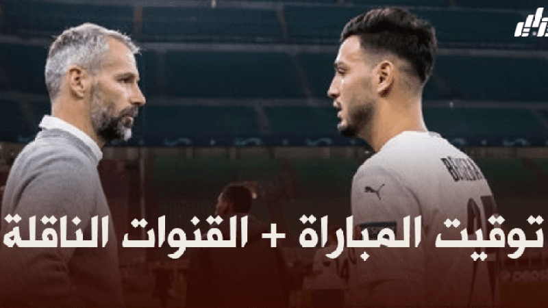 توقيت مباراة بوروسيا مونشغلادباخ و فرايبورغ + القنوات الناقلة