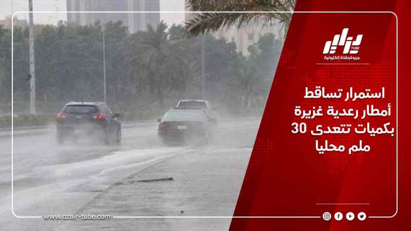إستمرار تساقط أمطار رعدية غزيرة بكميات تتعدى 30 ملم محليا
