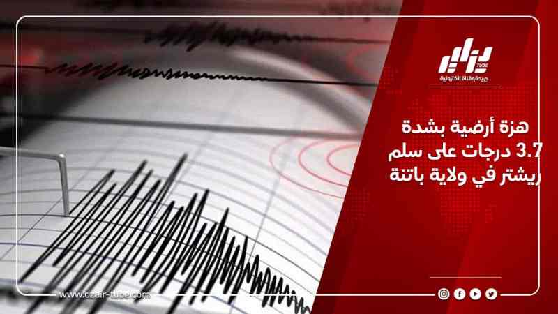 هزة أرضية بشدة 3.7 درجات على سلم ريشتر في ولاية باتنة