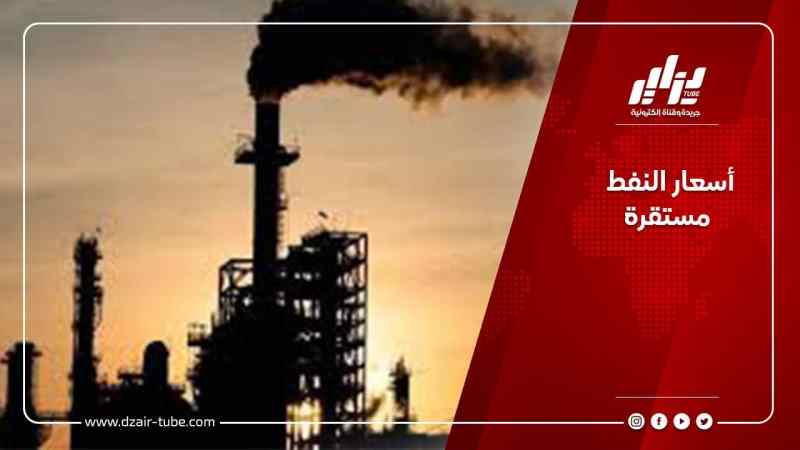 أسعار النفط مستقرة