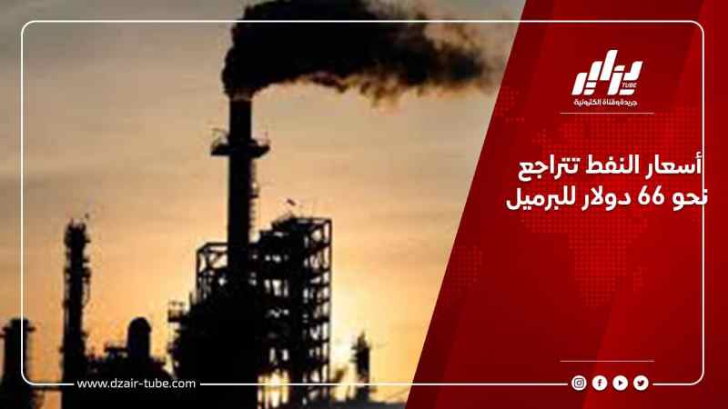 أسعار النفط تتراجع نحو 66 دولار للبرميل