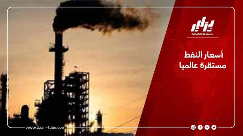 أسعار النفط مستقرة عالميا