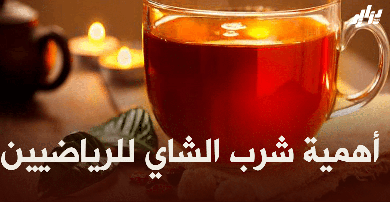 صحة و رياضة : أهمية شرب الشاي للرياضيين