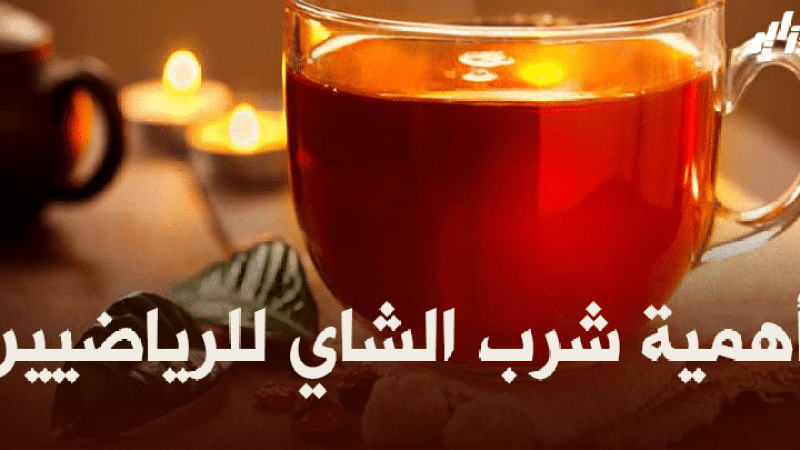 صحة و رياضة : أهمية شرب الشاي للرياضيين