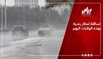 تساقط أمطار رعدية بهذه الولايات اليوم
