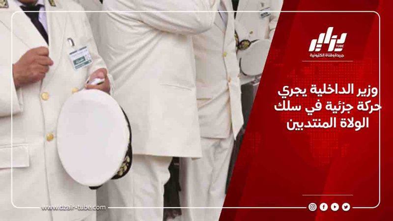 وزير الداخلية يجري حركة جزئية في سلك الولاة المنتدبين