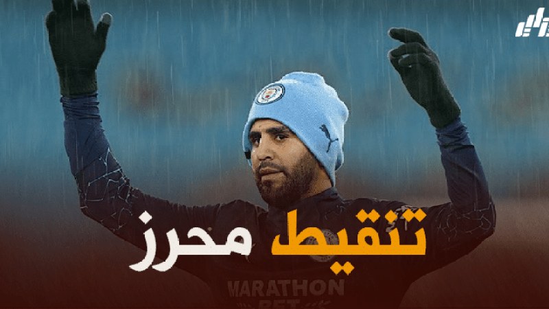 تنقيط محرز بعد مستواه في مباراة مانشستر سيتي و توتنهام