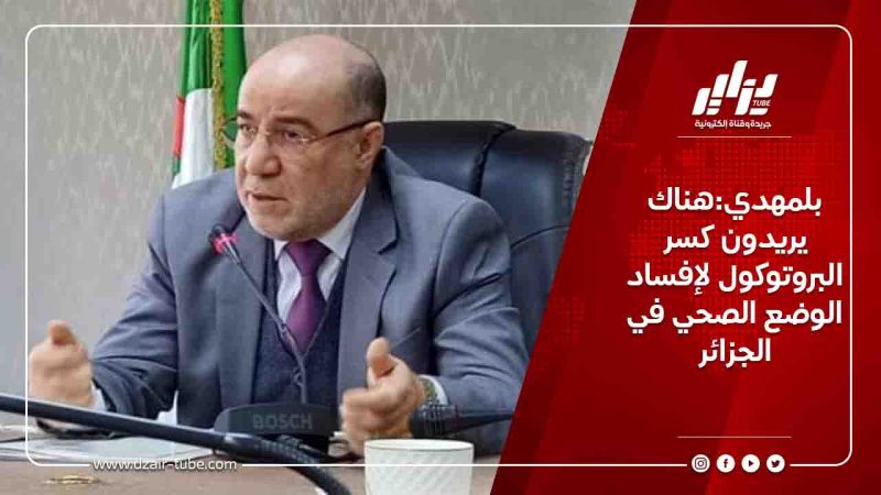بلمهدي:هناك يريدون كسر البروتوكول لإفساد الوضع الصحي في الجزائر