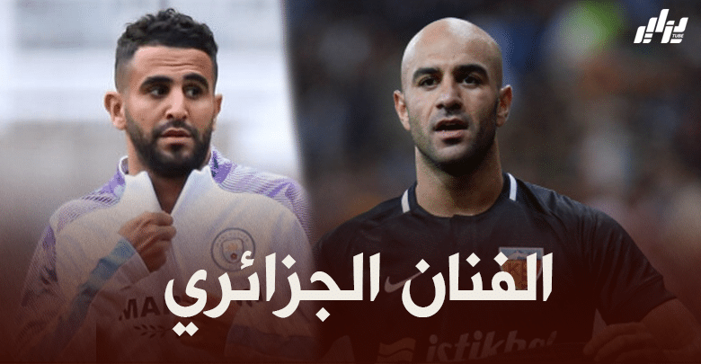 أيمن عبد النور : محرز لاعب عظيم تقنيا..نحن فخورين به كعرب !