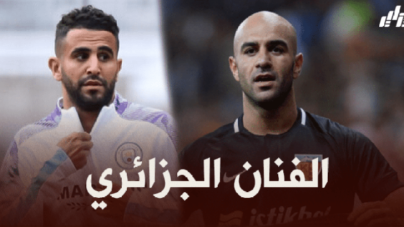 أيمن عبد النور : محرز لاعب عظيم تقنيا..نحن فخورين به كعرب !