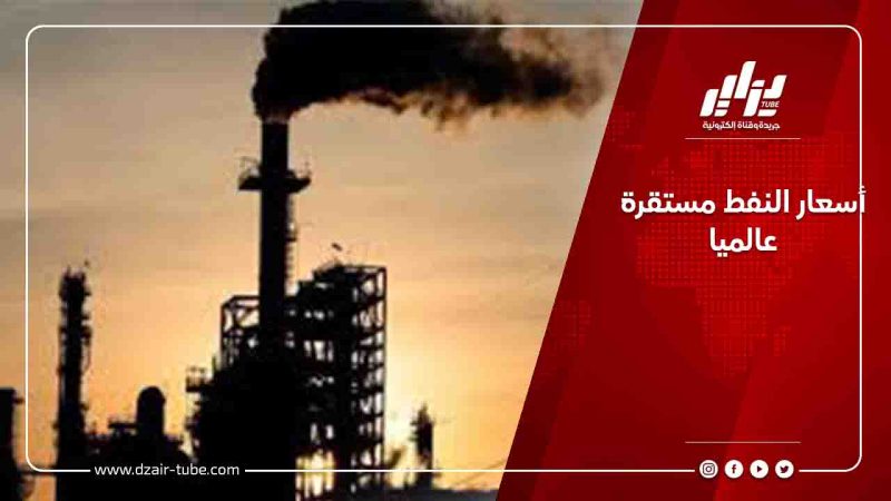 أسعار النفط مستقرة عالميا