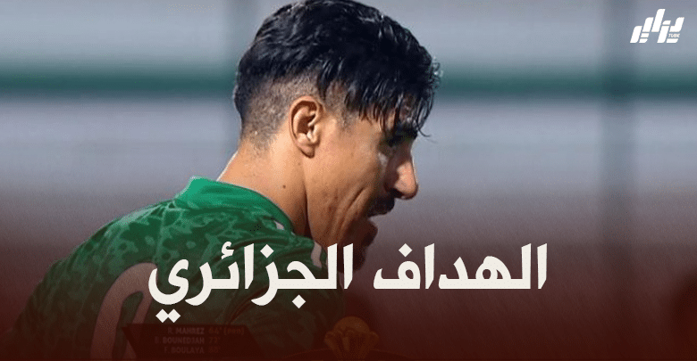 ‘هدف بونجاح’ مرشح لجائزة أجمل هدف في الجولتين 5 و 6 من تصفيات كاس افريقيا