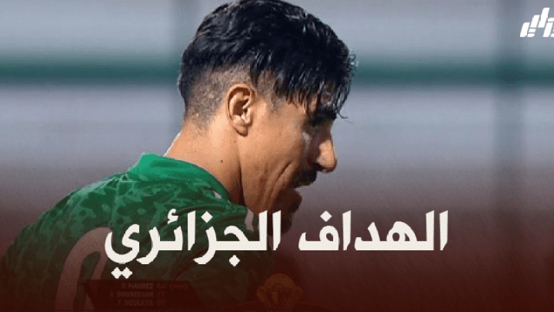 ‘هدف بونجاح’ مرشح لجائزة أجمل هدف في الجولتين 5 و 6 من تصفيات كاس افريقيا