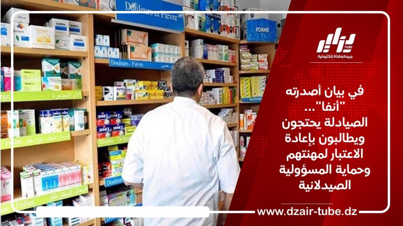 في بيان أصدرته “أنفا”… الصيادلة يحتجون ويطالبون بإعادة الاعتبار لمهنتهم وحماية المسؤولية الصيدلانية