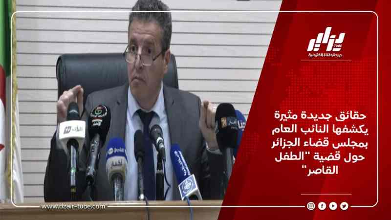 حقائق جديدة مثيرة يكشفها النائب العام بمجلس قضاء الجزائر حول قضية “الطفل القاصر”