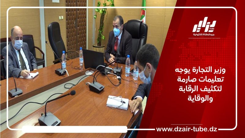 وزير التجارة يوجه تعليمات صارمة لتكثيف الرقابة والوقاية