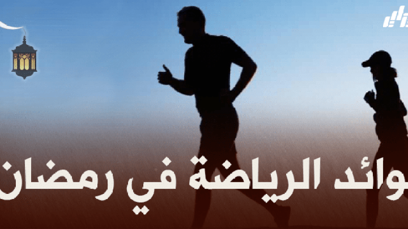 صحة و رياضة : فوائد ممارسة الرياضة في رمضان