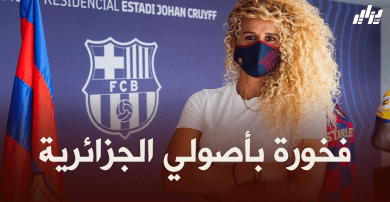 خيرة حمراوي : بالنسبة للجماهير الجزائرية.. فمن المدهش أن يلعب جزائري لنادي برشلونة