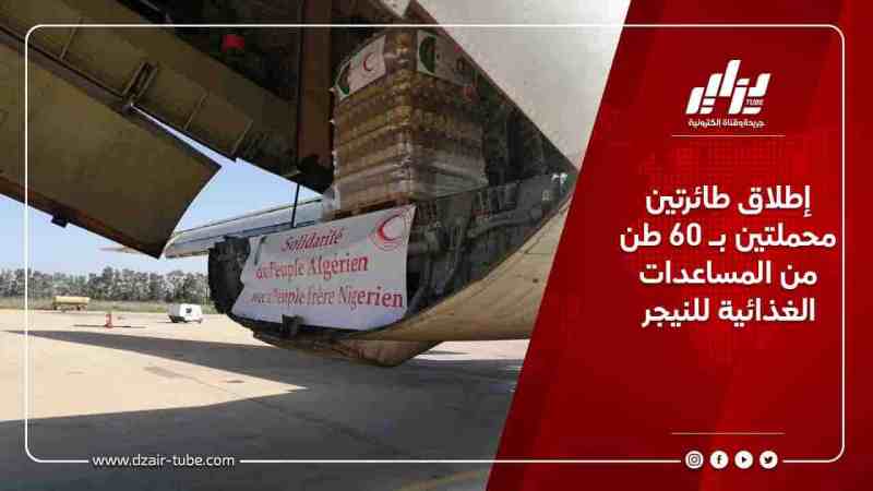إطلاق طائرتين محملتين بـ 60 طن من المساعدات الغذائية للنيجر
