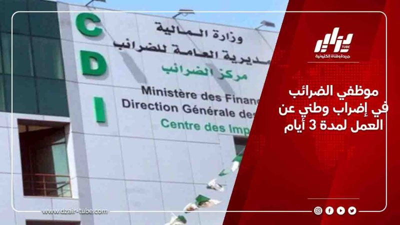موظفي الضرائب  في إضراب وطني عن العمل لمدة 3 أيام