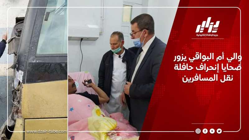 والي أم البواقي يزور ضحايا إنحراف حافلة نقل المسافرين