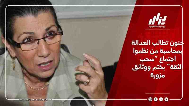 حنون تطالب العدالة بمحاسبة من نظموا اجتماع “سحب الثقة” بختم ووثائق مزورة