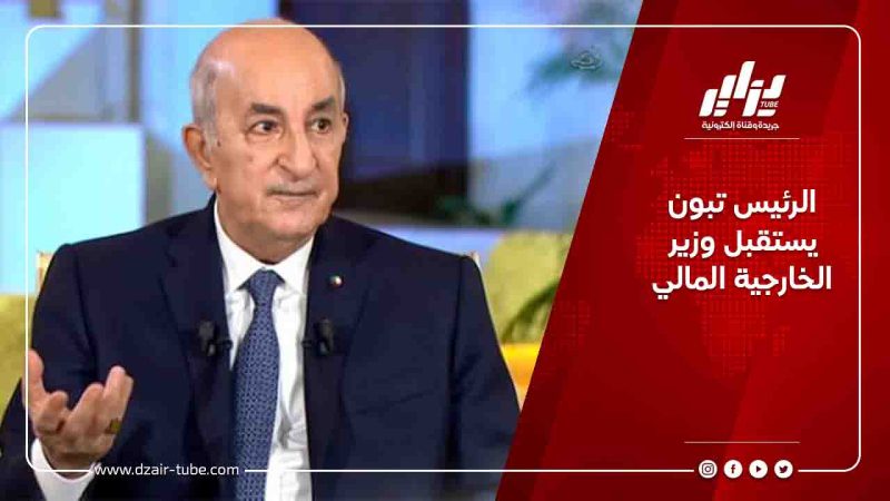 الرئيس تبون يستقبل وزير الخارجية المالي