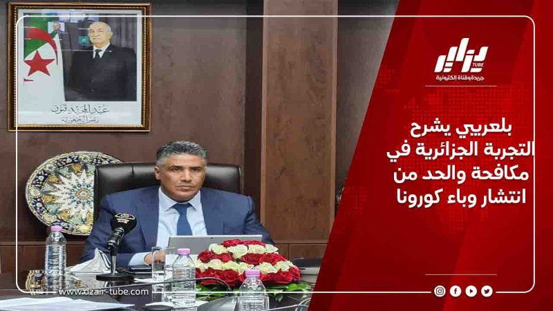 بلعريبي يشرح التجربة الجزائرية في مكافحة والحد من انتشار وباء كورونا