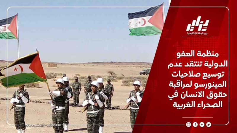 منظمة العفو الدولية تنتقد عدم توسيع صلاحيات المينورسو لمراقبة حقوق الانسان في الصحراء الغربية