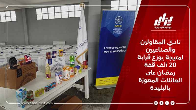 نادي المقاولين والصناعيين لمتيجة يوزع قرابة 20 ألف قفة رمضان على العائلات المعوزة بالبليدة