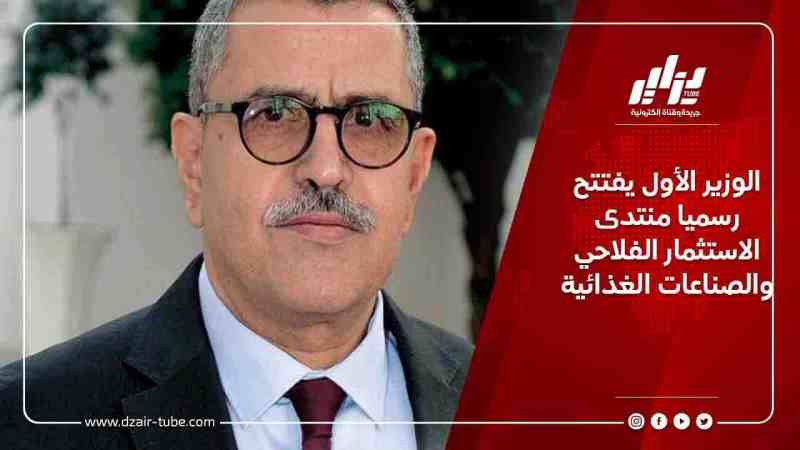 الوزير الأول يفتتح  رسميا منتدى الاستثمار الفلاحي والصناعات الغذائية