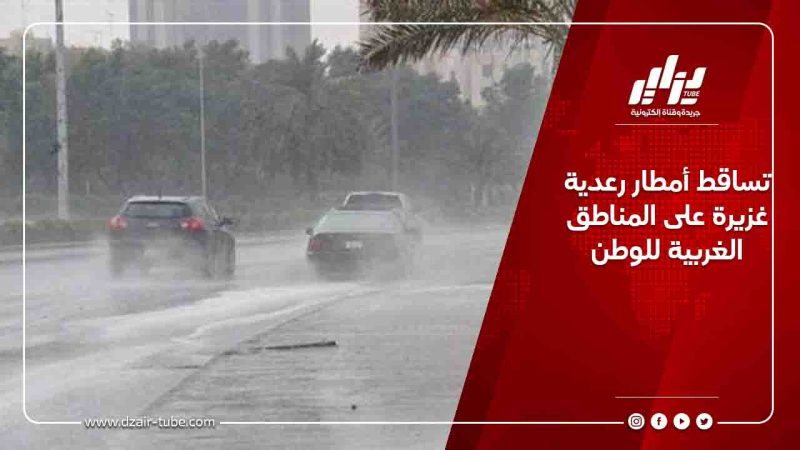تساقط أمطار رعدية غزيرة على المناطق الغربية للوطن