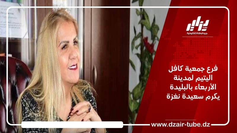 فرع جمعية كافل اليتيم لمدينة الأربعاء بالبليدة يكرم سعيدة نغزة
