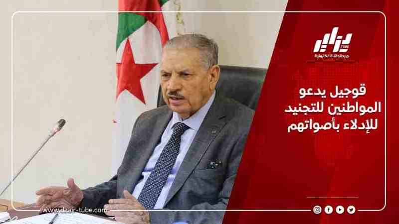 قوجيل يدعو  المواطنين للتجنيد للإدلاء بأصواتهم