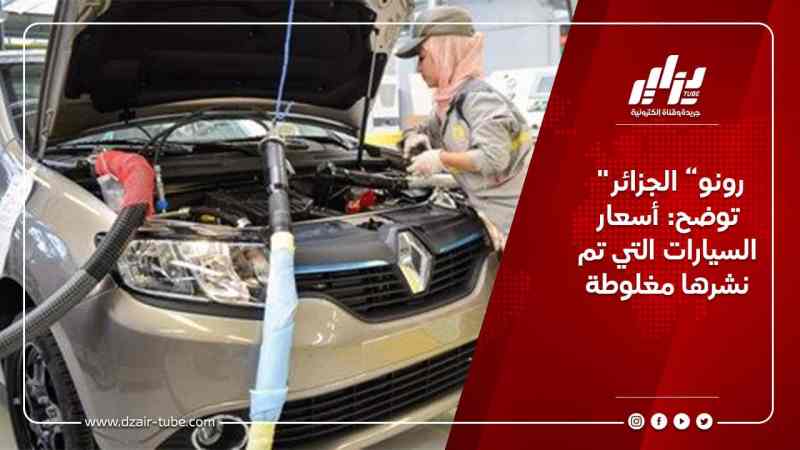 “رونو” الجزائر توضح: أسعار السيارات التي تم نشرها مغلوطة