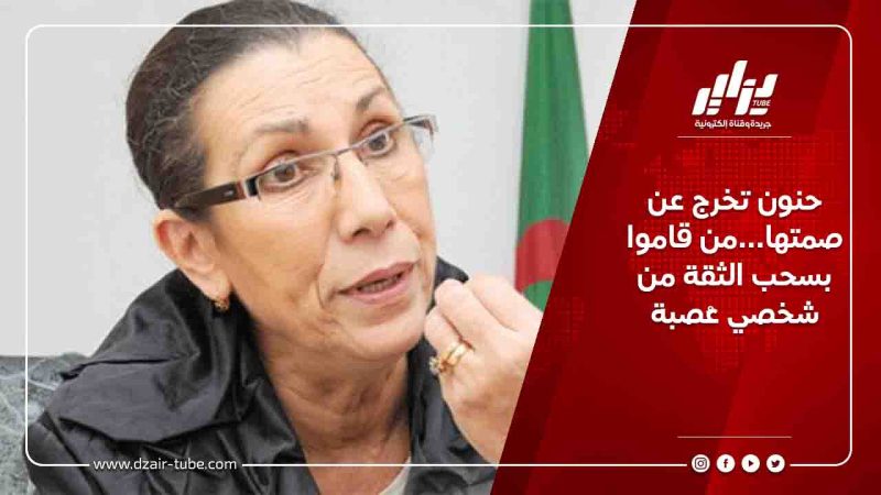 حنون تخرج عن صمتها…من قاموا بسحب الثقة من شخصي عُصبة