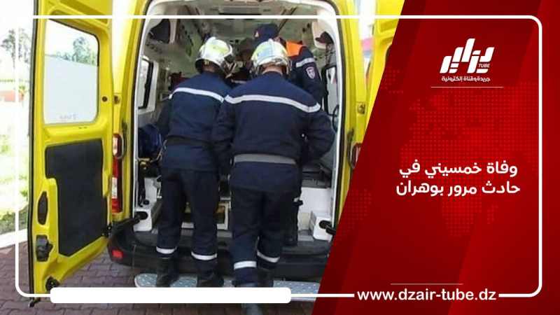 وفاة خمسيني في حادث مرور بوهران