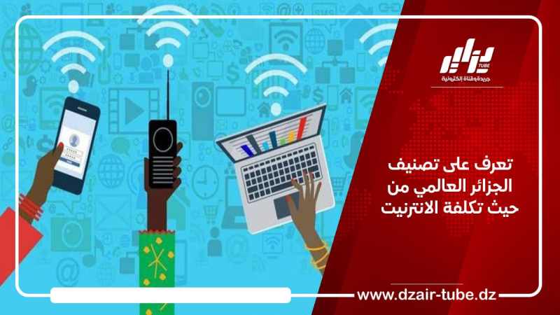 تعرف على تصنيف الجزائر العالمي من حيث تكلفة الانترنيت