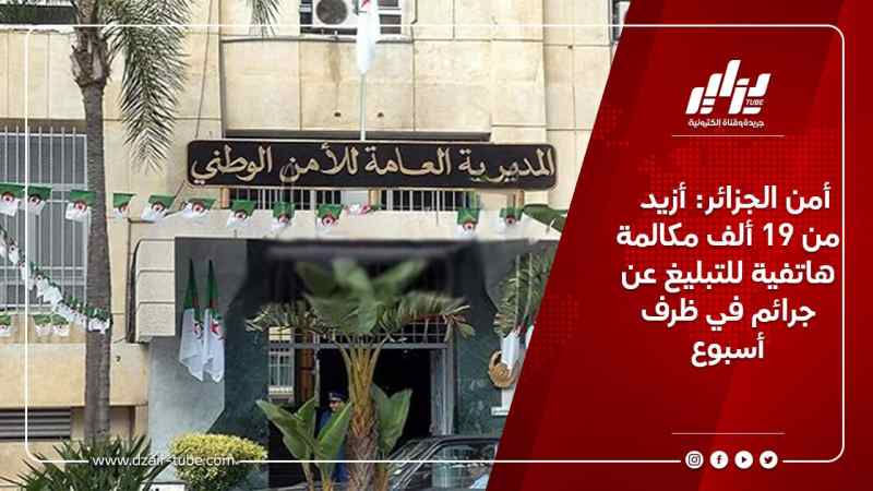 أمن الجزائر: أزيد من 19 ألف مكالمة هاتفية للتبليغ عن جرائم في ظرف أسبوع