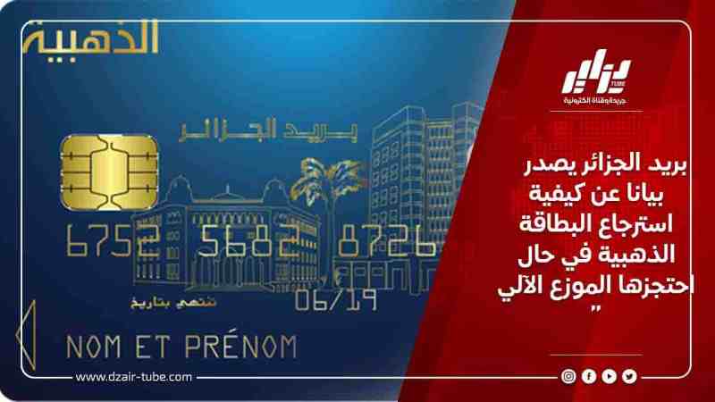بريد الجزائر يصدر بيانا عن كيفية استرجاع البطاقة الذهبية في حال احتجزها الموزع الآلي