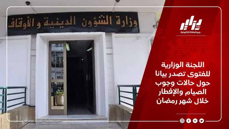 اللجنة الوزارية للفتوى تصدر بيانا حول حالات وجوب الصيام والإفطار خلال شهر رمضان