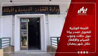 اللجنة الوزارية للفتوى تصدر بيانا حول حالات وجوب الصيام والإفطار خلال شهر رمضان