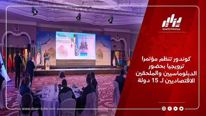 كوندور تنظم مؤتمرا ترويجيا بحضور الدبلوماسيين والملحقين الاقتصاديين لـ 15 دولة