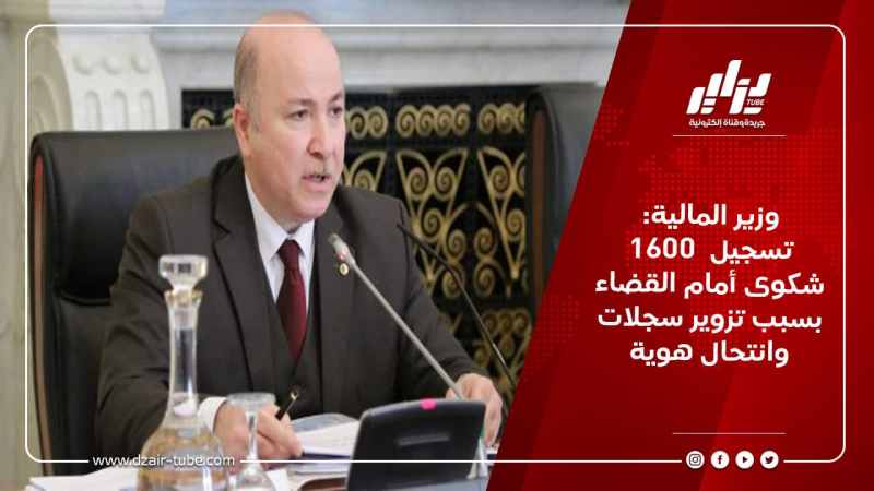 وزير المالية: تسجيل  1600 شكوى أمام القضاء بسبب تزوير سجلات وانتحال هوية