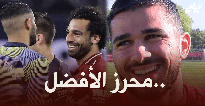 مهدي عبيد : رياض محرز أفضل من محمد صلاح